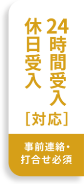 24時間受入 休日受入[対応] 事前連絡・打合せ必須