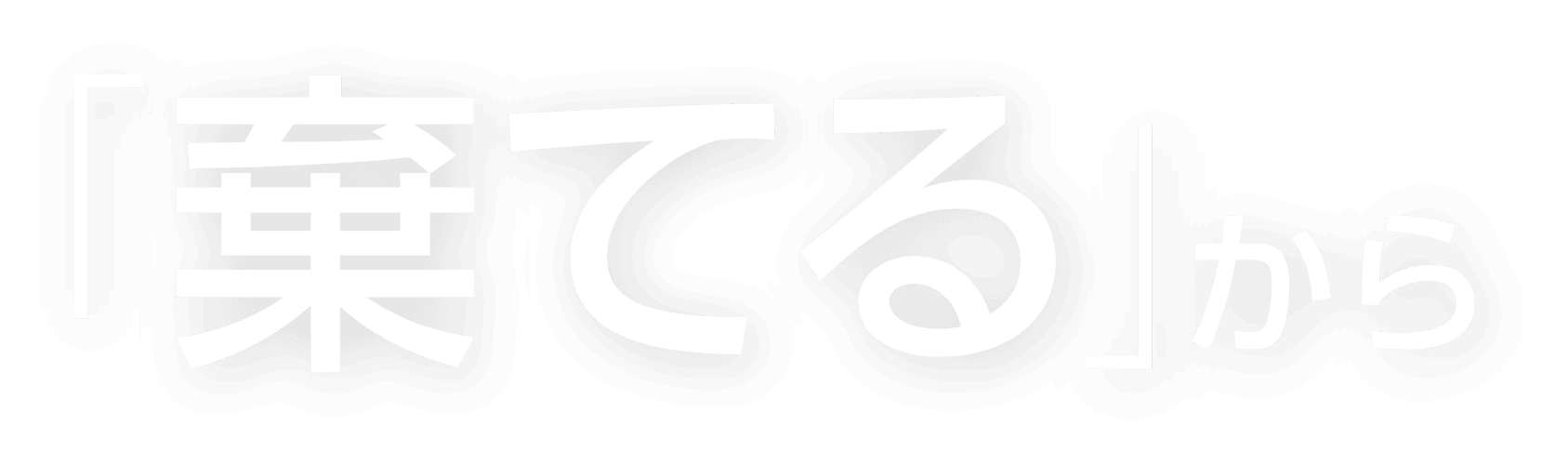 「棄てる」から