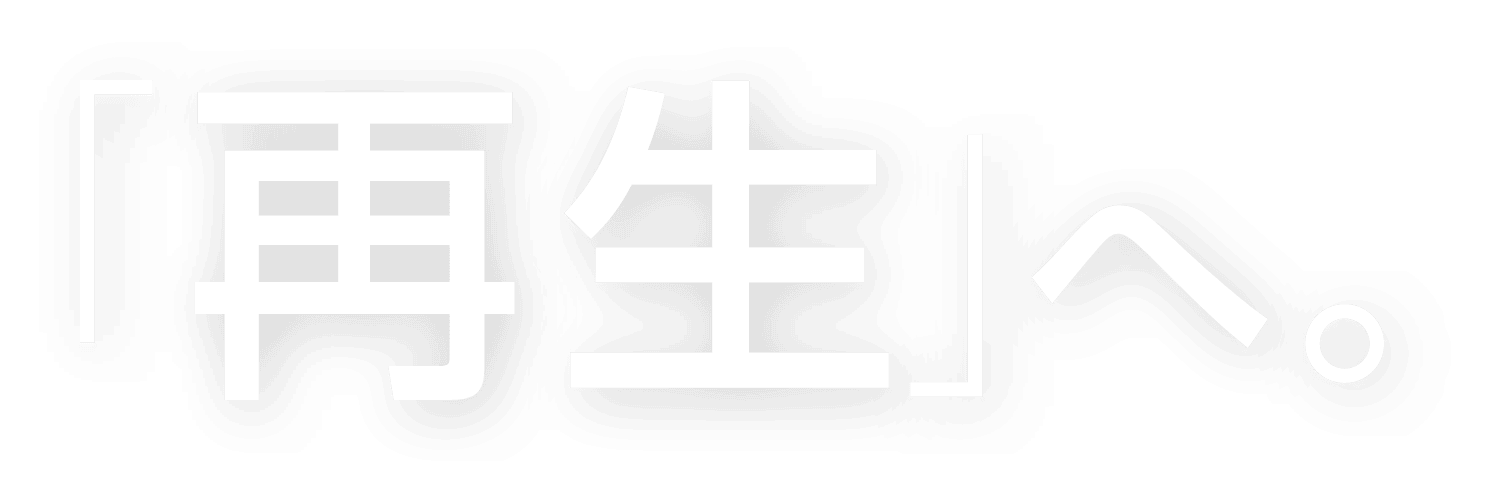 「再生」へ。