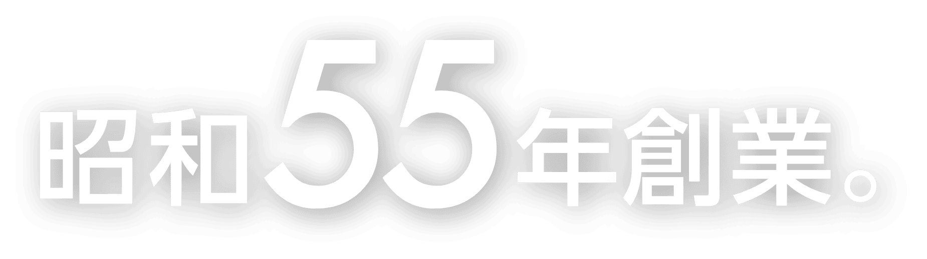 昭和55年創業。